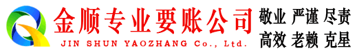 凤庆金顺要债公司
